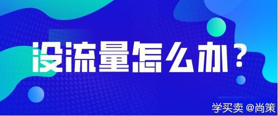 2020-07-08_虚竹先生_首页流量起伏不定？做好这一点，打破流量下滑魔咒.html0.jpg.jpg