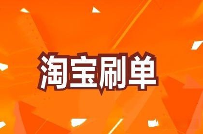 2020-09-05_做电商的大伟_淘宝补单能提升销售量吗如何恰当刷销量.html0.jpg.jpg