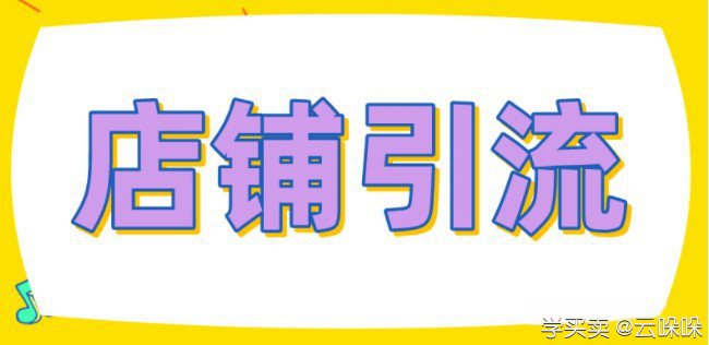 2021-04-14_电商陈呈_拼多多店铺没流量怎么办？这些引流技巧你掌握了吗？.html0.jpg.jpg