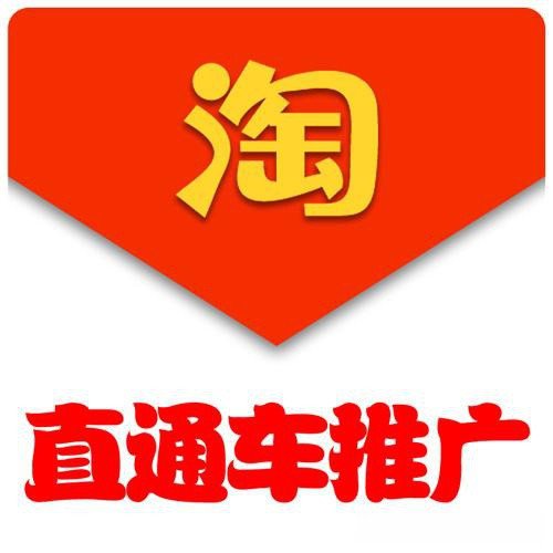2020-08-09_淘宝电商运营导师_淘宝直通车推广技巧有哪些？.html0.jpg