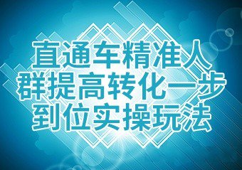 2019-12-20_淘宝电商运营导师_直通车运营技巧之如何做好直通车精准转化.html0.jpg.jpg