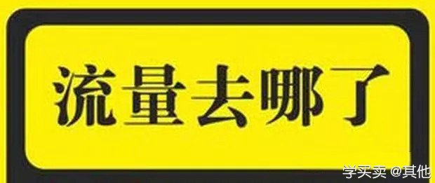 2021-08-05_林老师_为什么你的1688店铺访客下跌，流量下滑是什么原因？.html0.jpg.jpg