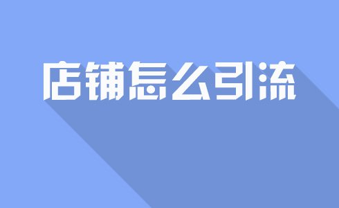 2018-02-27_san_淘宝运营怎样推广、为什么有流量访客，订单少呢？.html0.jpg.jpg