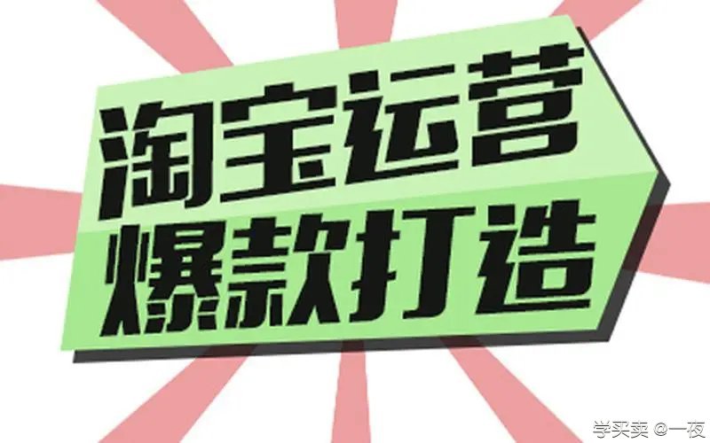 淘宝运营8.webp.jpg