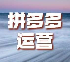 2020-07-07_电商运营经验分享_【拼多多运营】多多搜索新品推广的一些经验技巧分享！.h.jpg