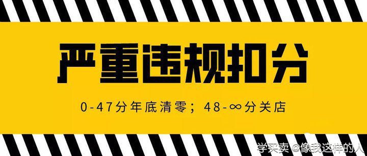 2019-12-26_口袋电商课_淘宝最新大事件：店铺违规扣分即将清零！申诉不及时或遭处罚.h.jpg