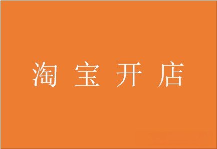 2020-12-10_老王讲电商_淘宝开店常用的定价方法有哪些？.html0.jpg