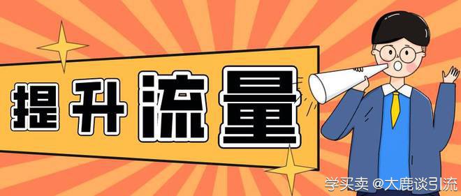 提升流量3.jpg