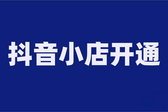 2021-07-08_方小姐的抖音笔记_抖音小店为什么有些类目商家开通不了？抖音小店特殊类目.jpg