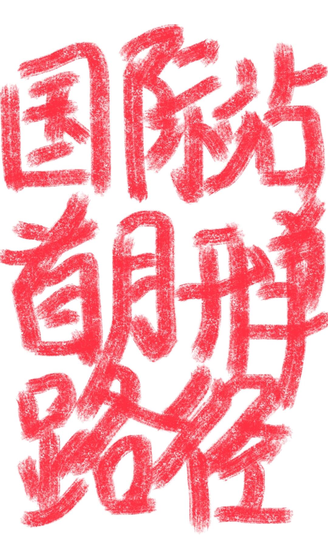 bd9c7cfb9fbc25fd7e11019017658aee.jpg