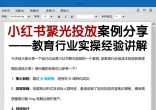 1?小红书聚光投放实操案例分享_教育行业_1_陈锋聊增长_来自小红书网页版.jpg